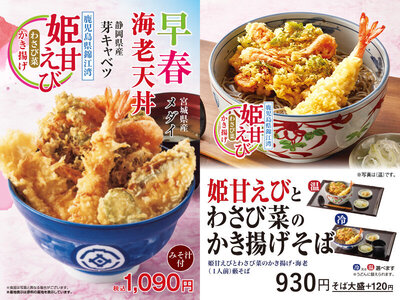 텐야, 초봄 한정 메뉴 1월 15일(목)부터 판매 개시